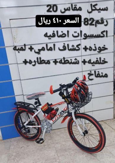 صورة دراجة مقاس 20 مع هدايا